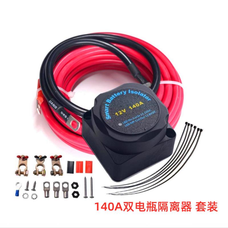 140A双电池隔离器套件12V电压敏感继电器 双电池自动充电器