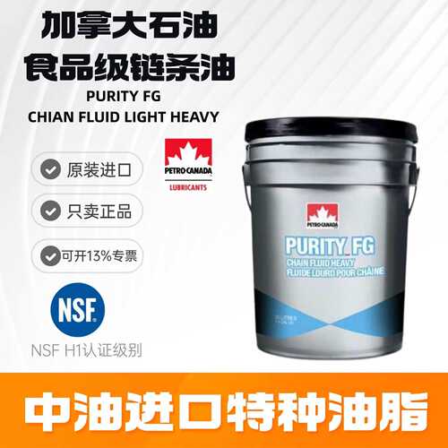 加拿大石油PURITY FG CHIAN FLUID LIGHT HEAVY轻重食品级链条油