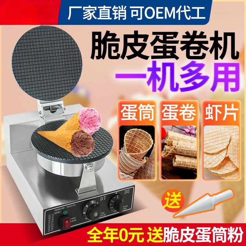 脆皮蛋卷机商用路边摆摊手工冰淇淋蛋筒香酥虾饼薄片机鸡蛋卷机