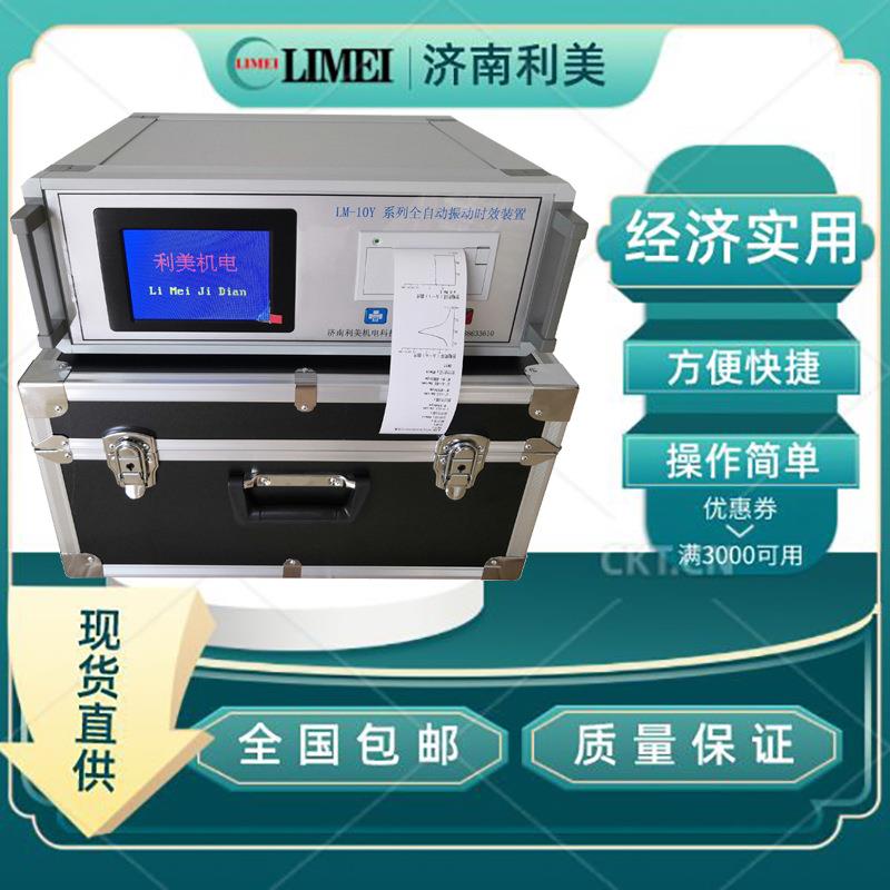 LM-10Y 液晶全自动振动时效装置 焊接消除应力机 残余应力消除设