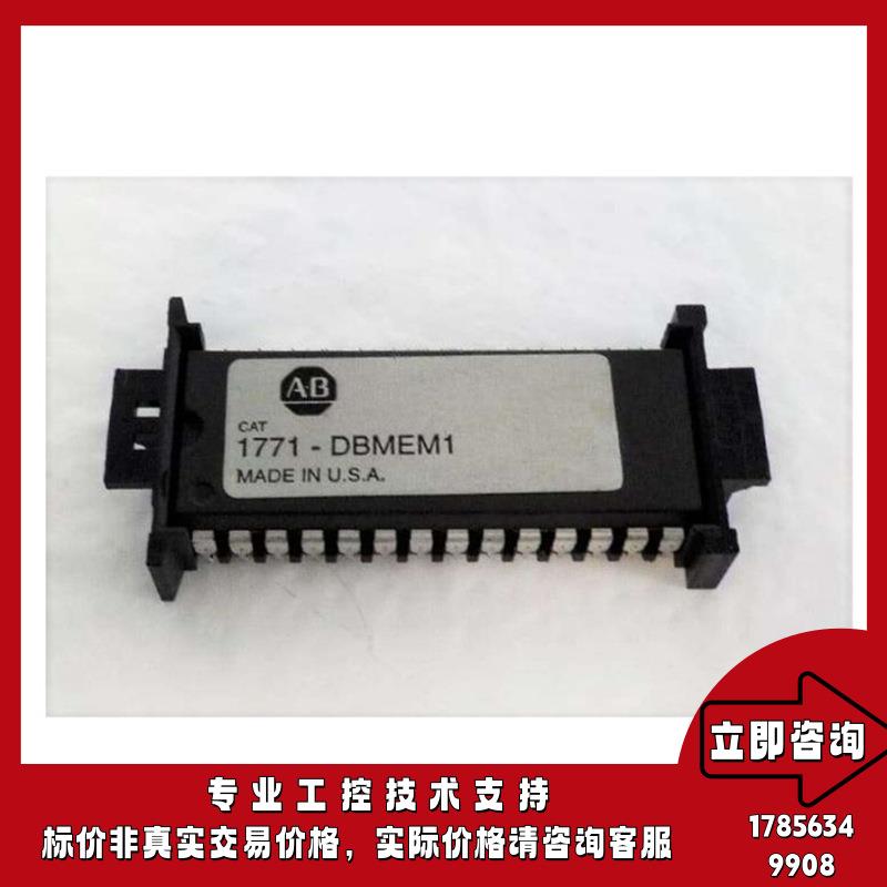 1771-DBMEM1 罗克韦尔AB模块控制器 现货库存 质量保障 售后无忧