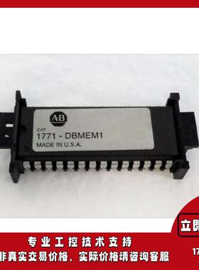 1771-DBMEM1 罗克韦尔AB模块控制器 现货库存 质量保障 售后无忧
