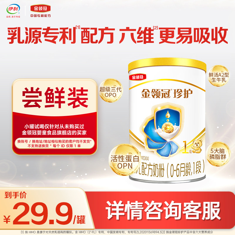 【HMO重磅升级】金领冠珍护1段牛奶粉试饮130g（相似地址不安排）,婴童食品,蛋白粉,淘宝优惠券,粉丝福利购,淘宝优惠卷