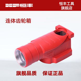 恒丰电锤/T7/T700电镐铝制齿轮箱单双用连体机壳五金电动工具配件