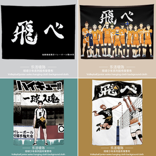 排球少年动漫挂布背景布房间宿舍改造装饰布床边墙挂房间装饰布帘