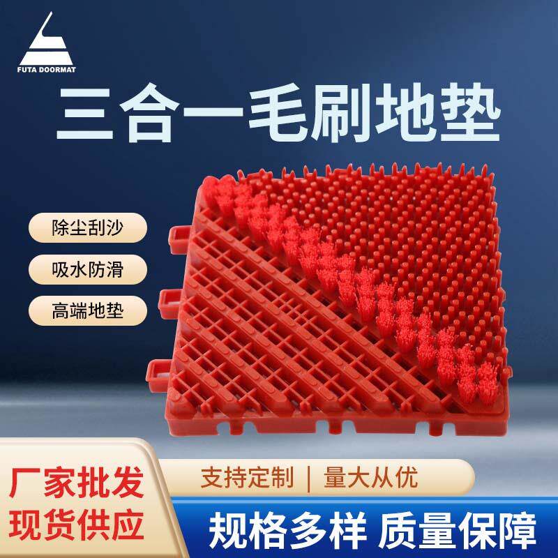 三合一毛刷地垫除尘塑胶PVC防滑拼装塑料门厅毛刷刮泥脚垫