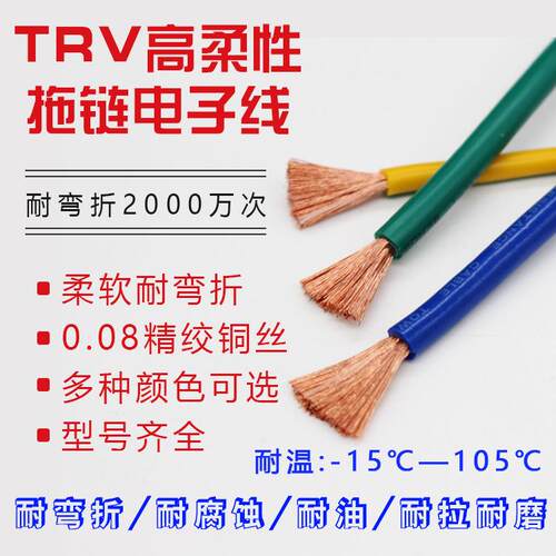 TRV高柔性拖链电子线 0.3 0.5 0.75 1 1.5 2平方机械设备信号电线