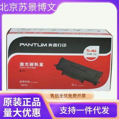 原装 奔图 TL-463 TL-463X DL-463 P3301DN P3302DN 碳粉粉盒硒鼓