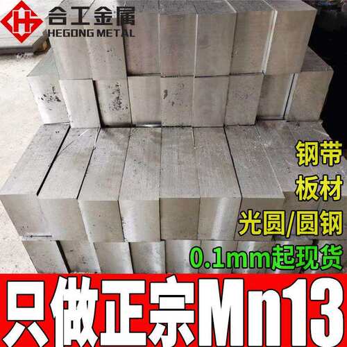 零切mn13耐磨板 无磁mn13耐磨钢板 现货高强度mn13锰钢板
