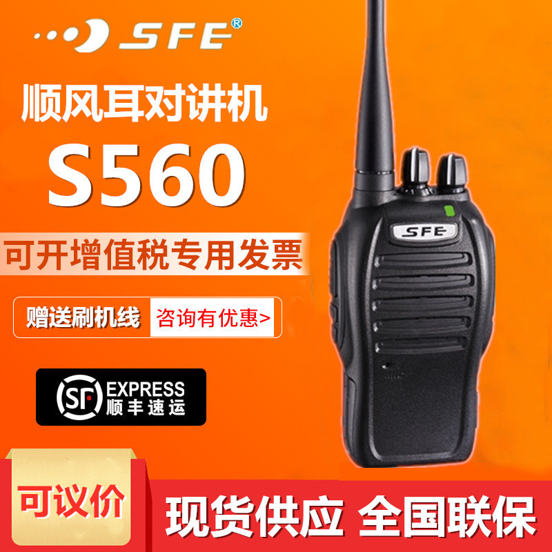 SFE顺风耳S510S560/S580-(3)对讲机工地酒店物业手持呼对讲机器