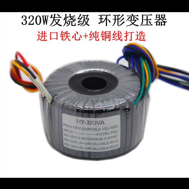 发烧级320W灌封变压器 双33V六线+双15V三线+单9V二线 音响环牛