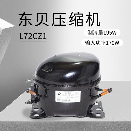 东贝压缩机 L72CZ1（制冷量195W/输入功率170W) 重庆厂价批发