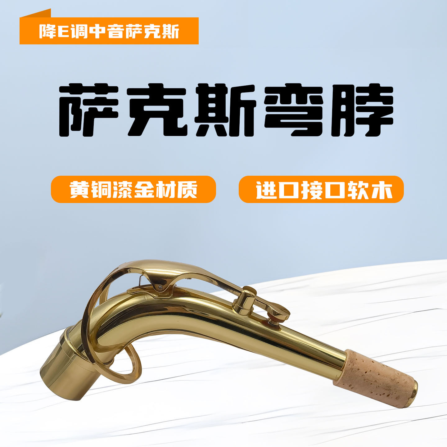 降E调中音萨克斯弯脖嘴子管吹嘴管铜制颈管脖管乐器配件