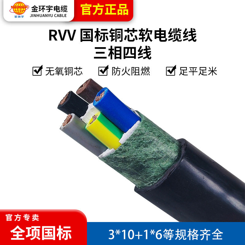 金环宇国标RVV三相四线软铜线