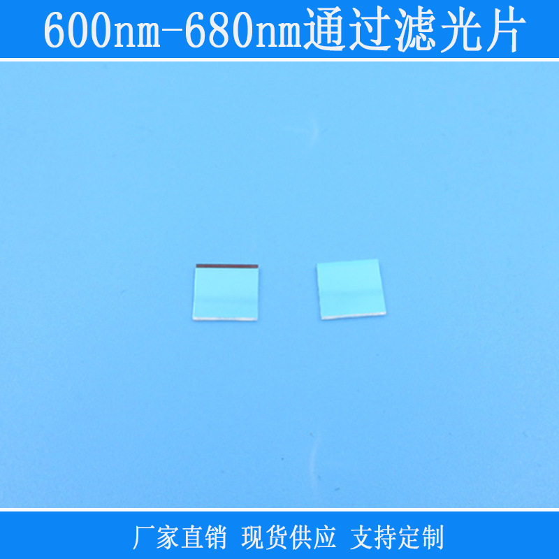 红光高透红外绿光紫外截止型k9玻璃滤镜片600nm-680nm通过滤光片