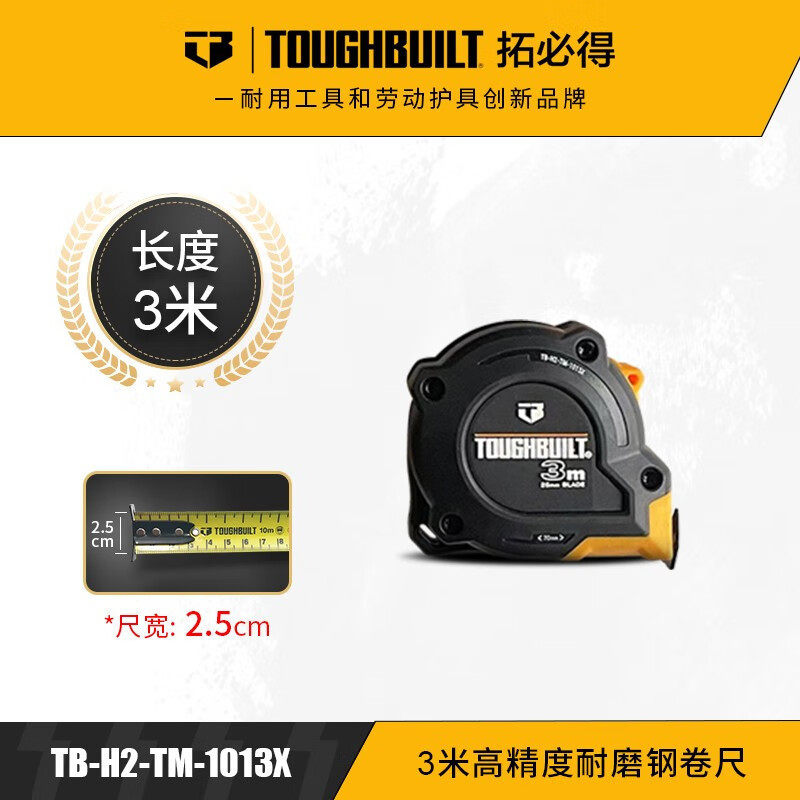 高精度卷尺5m耐磨钢卷尺10米自锁加厚工地家用TOUGHBUILT拓必得