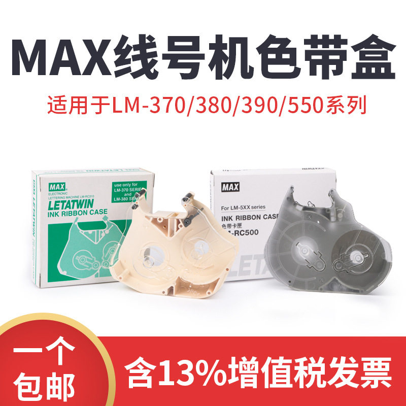 MAX线号机色带盒美克司打号机卡匣LM-380EZ370A390A550E550