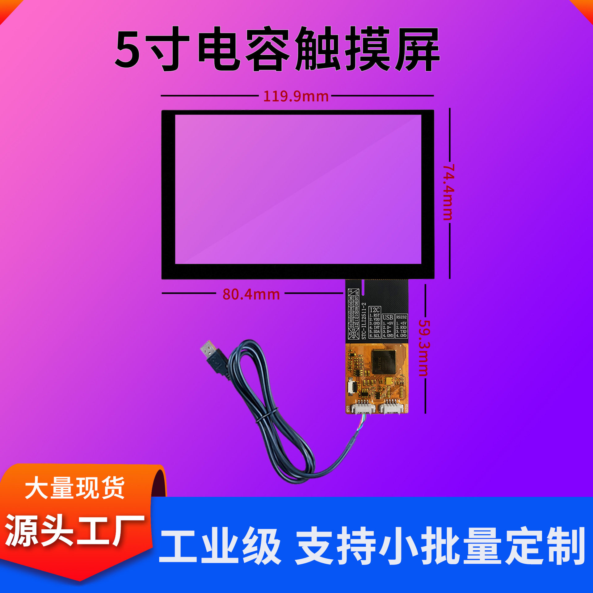 5寸电容触摸屏800*480分辨率奕力芯片工业电容屏十点触控高灵敏度