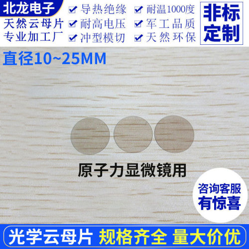 AFM原子显微镜用光学云母片