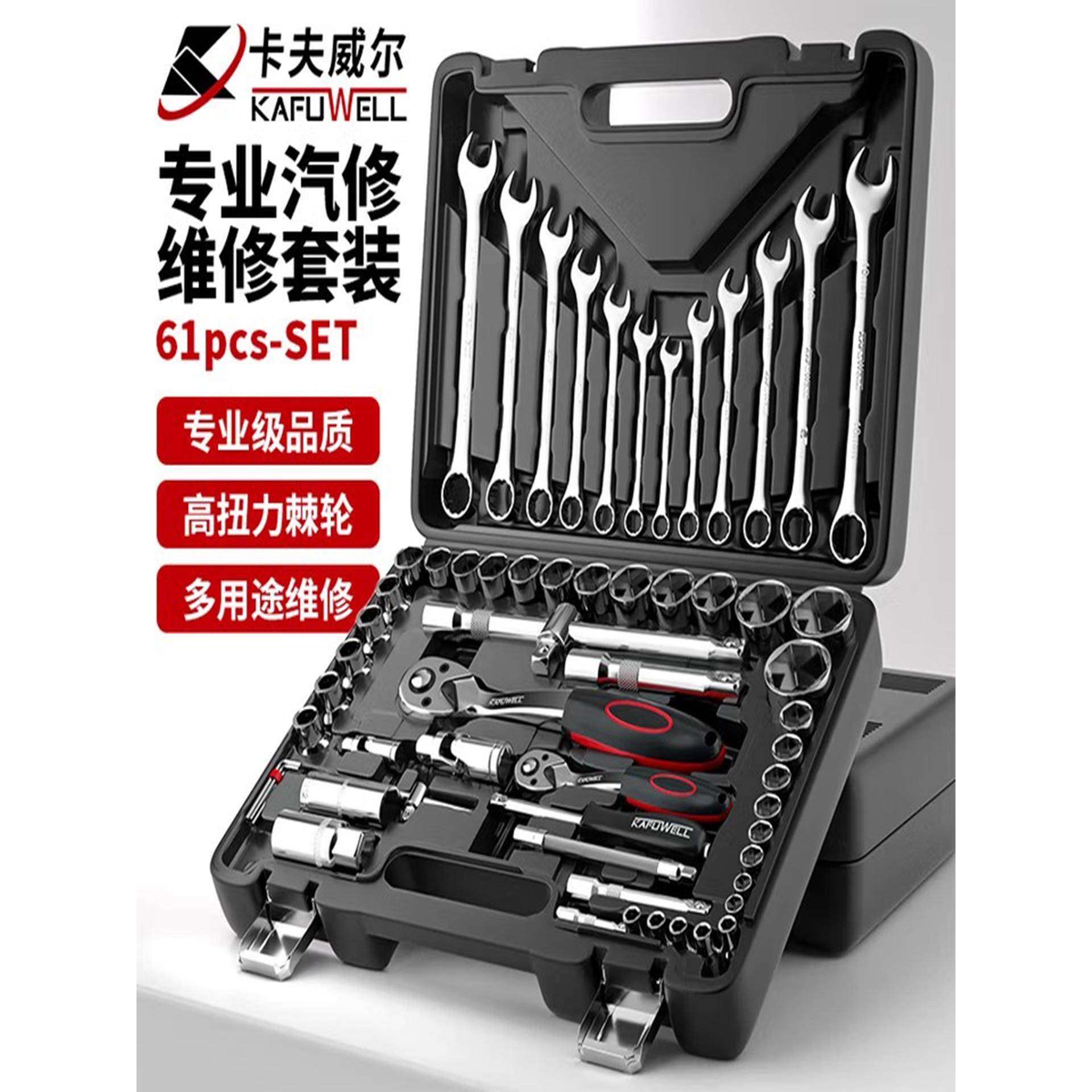 卡夫威尔61件套修车工具箱机修套装快速棘轮扳手大飞套筒 SS3389A