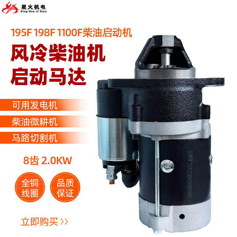 电启动马达 风冷柴油发电机配件195F 198F 1100F 1102马达启动机