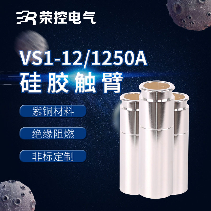10KV户内高压VS1触臂硫化紫铜