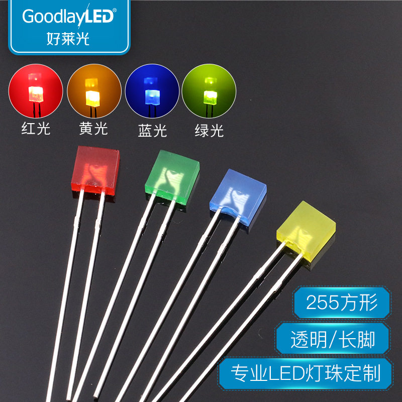 好莱光2X5X5方形带色长脚红发红黄发黄普绿翠绿蓝光LED发光二极管