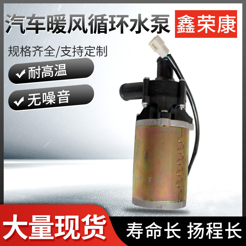 工程车12V/24V暖风强制循环泵