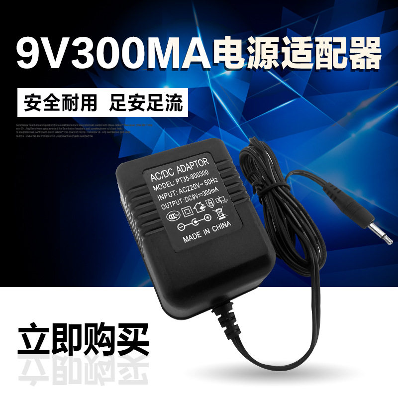 9V0.3A电源变压器DC静电报警器9V蜂鸣器电源直流9V300mA电源0.3A