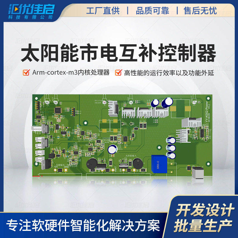太阳能市电互补pcba方案设计主板开发工业电路板控制板充电自适应