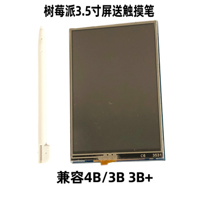 树莓派4B3.5寸屏RaspberryPi4代B显示3B/3B+触摸屏LCD