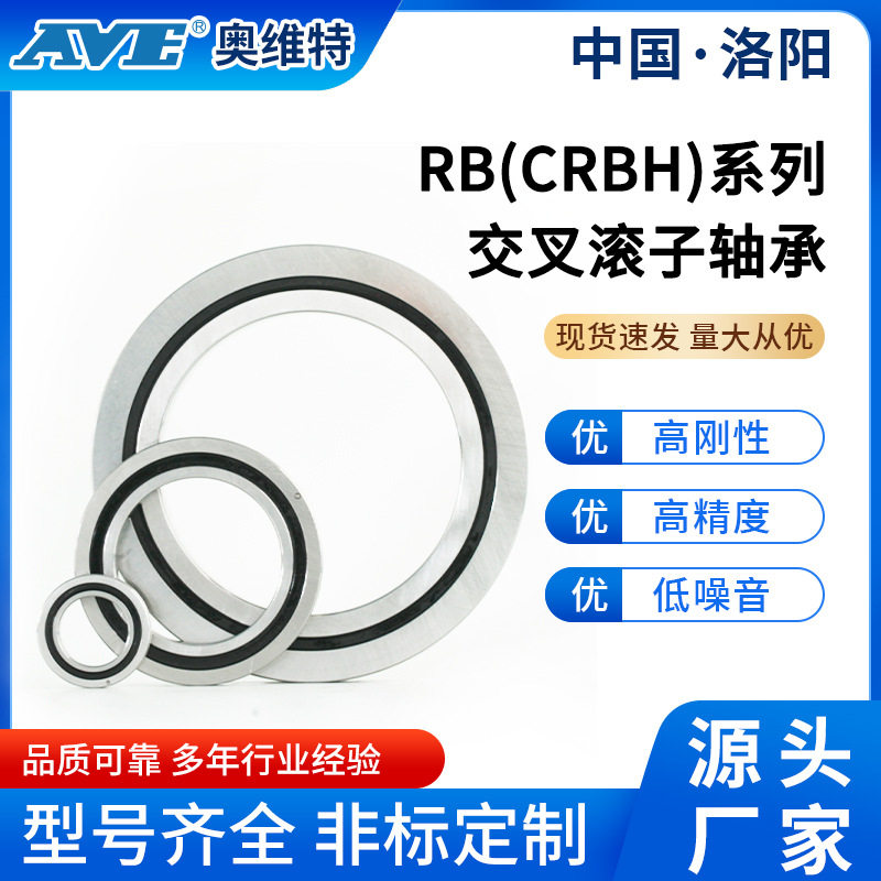 洛阳奥维特RB6013十字交叉滚子轴承精密电机马达机械手臂关节轴承