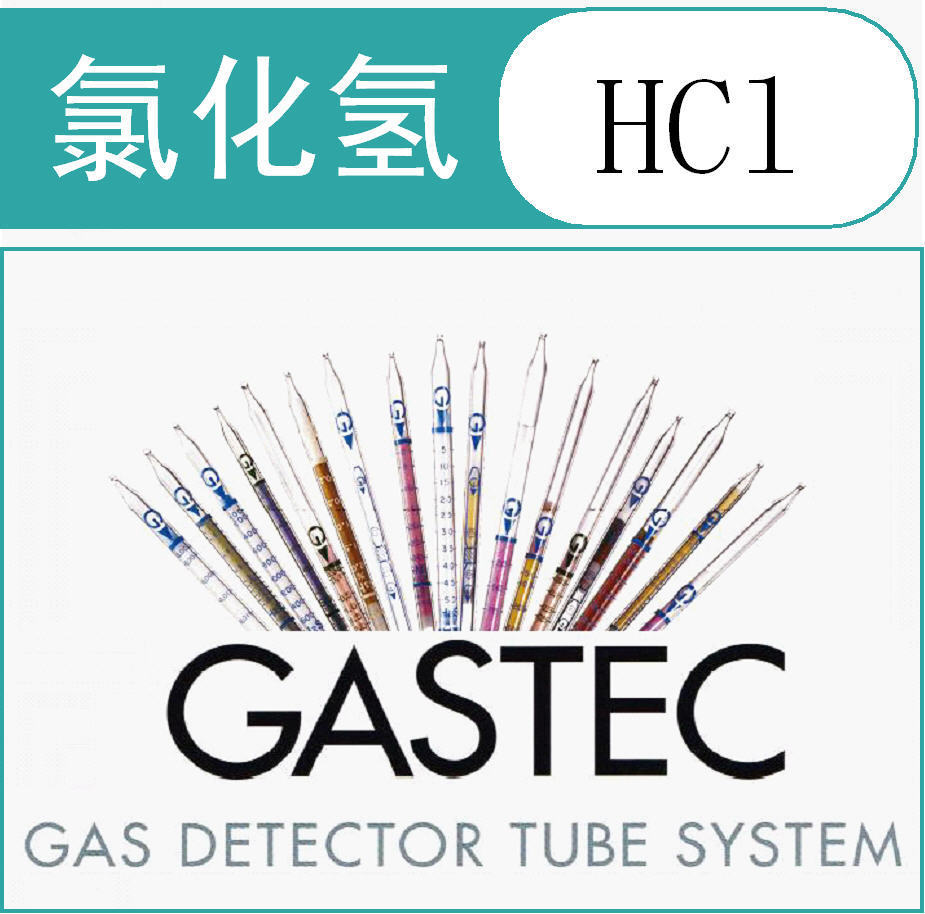 GASTEC枫洲科技氯化氢检测管