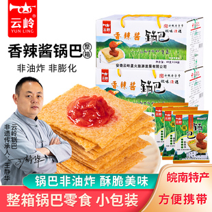 云岭大米锅巴非油炸安徽泾县特产香辣酱辣子原味经典怀旧解馋小吃