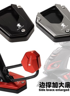 适用摩托车速战SF4改装边撑加大底座 侧支架稳固垫 脚撑配件