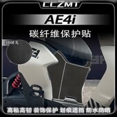 Pro碳纤维贴膜车身油箱保护贴纸贴花改装 适用极核AE4i AE4i 配件