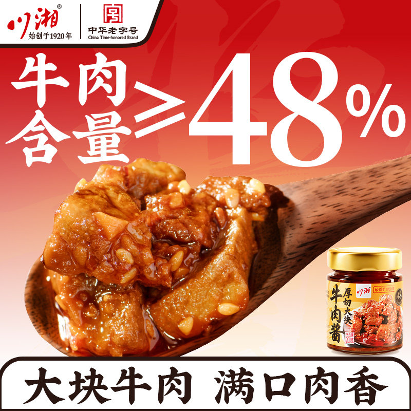 川湘大块牛肉酱大颗粒下饭菜拌饭上海拌面酱调料蘸料速食佐餐瓶装