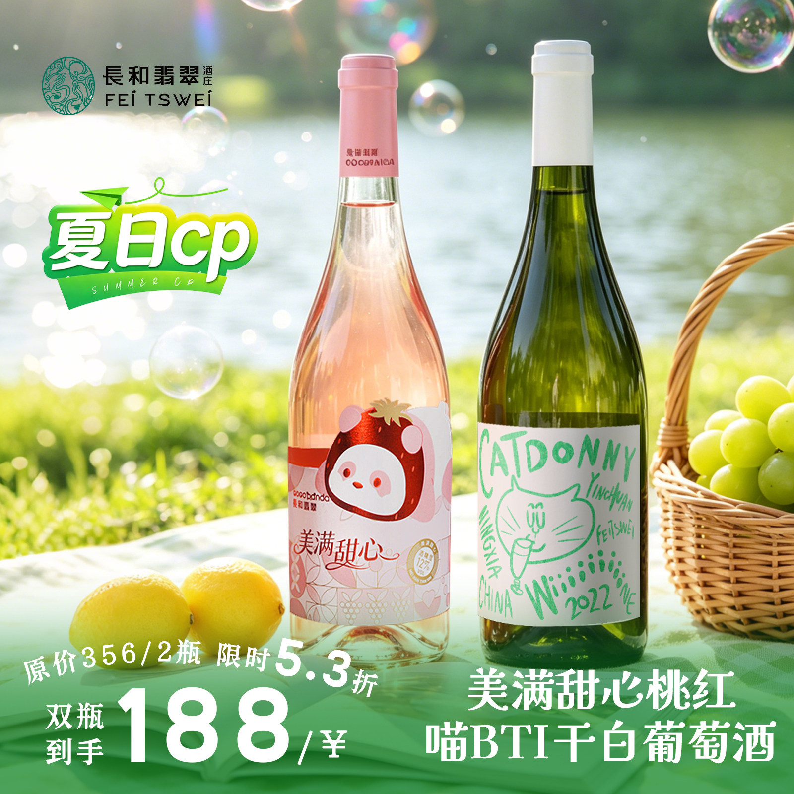 【618限定】长和翡翠喵BTI美满甜心夏日cp干白葡萄酒桃红酒