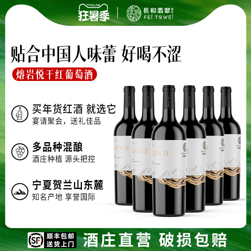 【整箱特惠】长和翡翠熔岩悦干红葡萄酒6支装