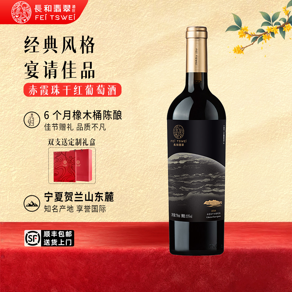 长和翡翠赤霞珠干红葡萄酒2018