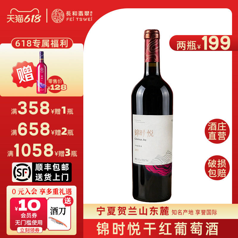 长和翡翠锦时悦干红葡萄酒宁夏贺兰山东麓国产红酒送礼宴请礼盒装