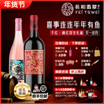 双支礼盒葡萄酒长和翡翠喜事连连年年有鱼宁夏干红桃红过年送礼