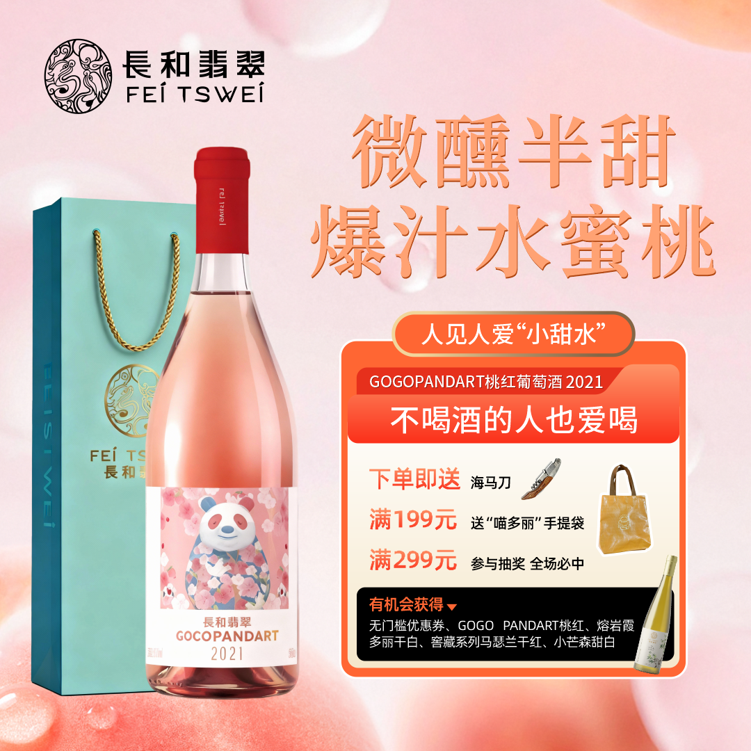 长和翡翠桃红葡萄酒半甜型2021