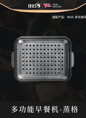irus早餐机专用蒸格 可多叠加层使用 可视透明茶色隔水蒸笼