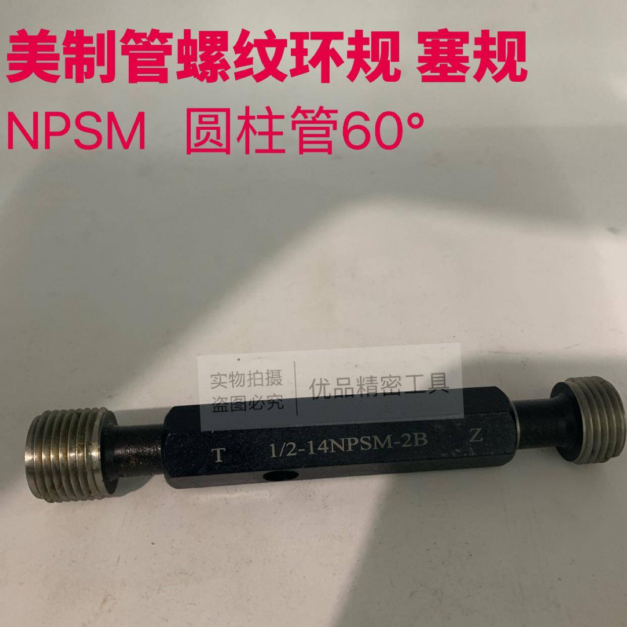 美制圆柱螺纹塞规NPSM1/8 NPSM1/2 NPSM3/4 NPSM1/4 NPSM3/8环规