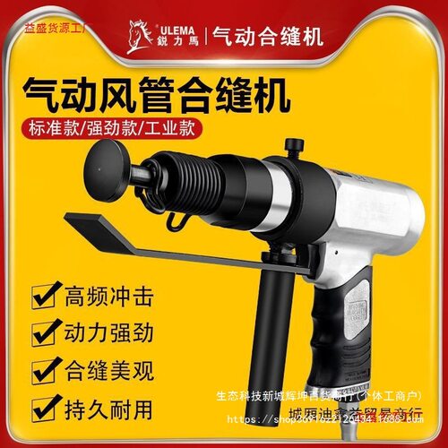 锐力马气动合缝机通风管合缝机气锤气铲拍板工具击锤封边机合管机