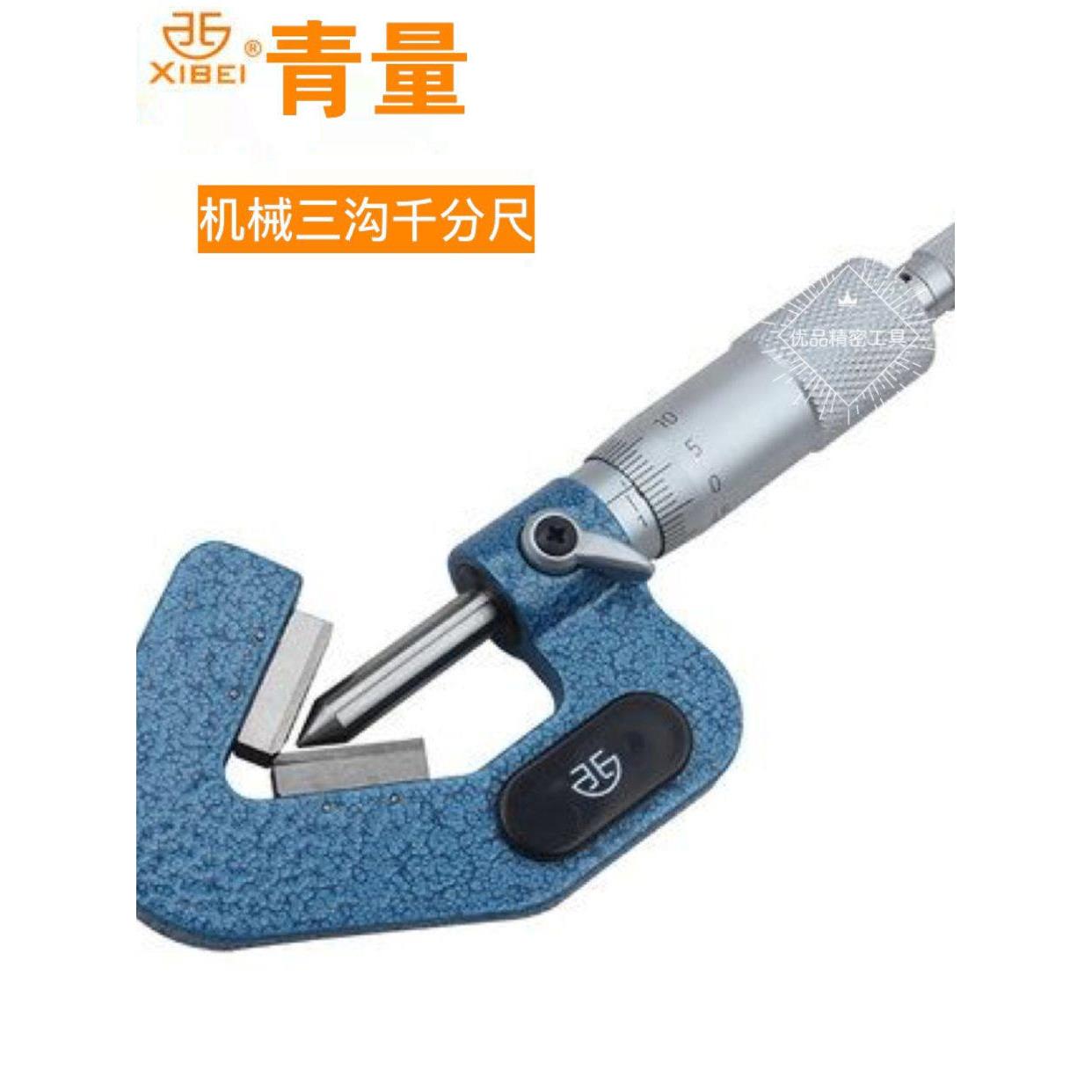 西北青量三沟千分尺 奇数沟千分卡 测三角外圆直径尺高分辨0.01mm