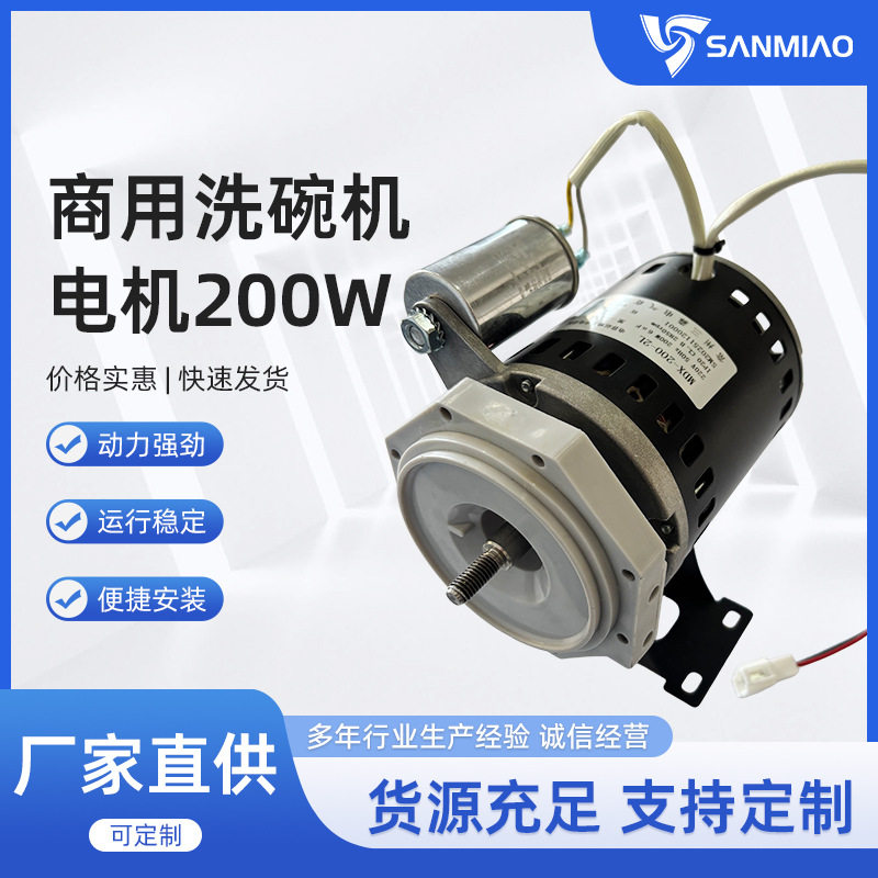 商用洗碗机200W电机抽水泵