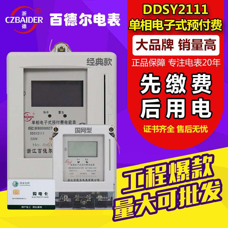 DDSY2111百德尔IC卡家用出租房单相电子电度表 液晶预付费电能表