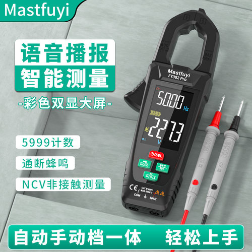 福仪自动钳形万用表语音钳型万用表充电高精度钳流表智能电流表